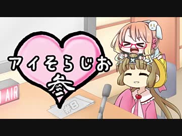 アイそらじお＃参