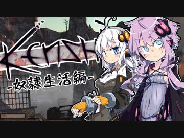 【Kenshi】奴隷剣士ゆづきずな＃01【VOICEROID実況】