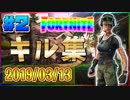 【フォートナイト キル集】きれいなスナイパーキルが気持ちよすぎるwww【2019年3月13日】#2