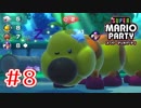 【スーパーマリオパーティ】⑧いいえ、目は開いていません【実況】