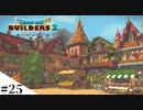 【ドラクエビルダーズ2】ゆっくり島を開拓するよ part25【PS4】