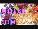 モバマス勢によるグラブル実況その434 1日1回無料ガチャ！5周年記念！ 編 4日目