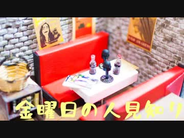 【ラジオ動画】金曜日の人見知り♯6