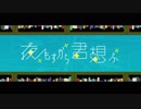 夜もすがら君想ふ 歌ってみた　【Snow_love】
