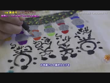 己書 美楽坊　3回目　世界に一つだけのトートバッグを描く　～石川県白山市～