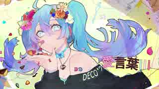 【ニコカラ】愛言葉Ⅲ +3【On Vocal】