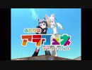 【MMDけもフレ】ふたりはアラフェネ【プリキュア】