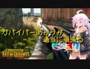 【PUBG】ガバイバーあかりが適当に頑張る その３７【VOICEROID実況】
