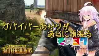 【PUBG】ガバイバーあかりが適当に頑張る その３７【VOICEROID実況】
