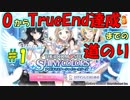 【シャニマス解説】ゼロからTrueEnd達成の道のり　#1