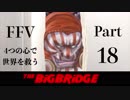 【FF5】4つの心で世界を救う Part 18【VOICEROID実況】