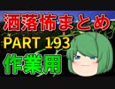 ゆっくり怪談 作業用・睡眠用 洒落怖まとめ 193 (＋おまけ程度の茶番)