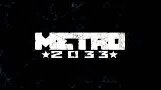 地下鉄育ちゆかりの METRO 2033 オープニング(#2～#8)