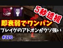 【きょうのデッバイ#221】5秒透視　即ワンパン　プレイグのアドオンがめちゃくちゃ強い！【毎日投稿】