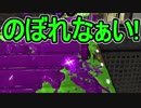 【日刊スプラトゥーン2】ランキング入りを目指すローラーのガチマッチ実況Season11-12【Xパワー2315アサリ】ダイナモローラーテスラ/ウデマエX/ガチアサリ