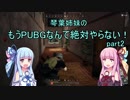 【PUBG】もうPUBGなんて絶対やらない！part2【VOICEROID実況】