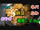 【ロカボ飯】1型糖尿病患者が作る「ネバふわ食感！「シラスと納豆のおやき」【低糖質】