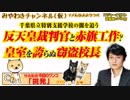 反天皇の裁判官と暴露された「赤旗」の工作。校長がポッケナイナイした千葉県｜みやわきチャンネル（仮）#388