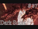 【DARKSOULS1】ボスの配分がおかしくなったんだが？【初見女性実況プレイ#37】