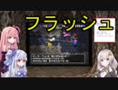 【トルネコの大冒険3】完全クリアを目指して！part23【VOICEROID実況】