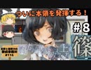 #8【ミステリーホラー】貴方の価値を教えてくれ（上）【霊夢と魔理沙の探偵事務所 #116（ゆっくり実況プレイ）】