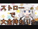 【VOICEROID劇場】あかりダイアリー：ストローちょうじゃ