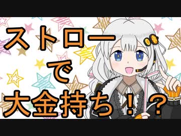 【VOICEROID劇場】あかりダイアリー：ストローちょうじゃ