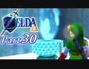 20周年記念！ゼルダの伝説時のオカリナ裏【実況】Part30