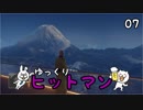 【Hitman #07(完)】沈黙のツルリン☆【ゆっくり実況】