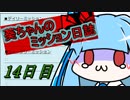 【PUBG】葵ちゃんのミッション日誌14日目【VOICEROID実況】