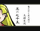 【実況】太陽神の名にかけて　其の七十五【大神】