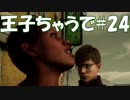 #24【FF15：戦友】王子ちゃうで【オスのゲーム実況】