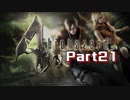 【実況】最大の敵は自分！？押し間違えが命取り！＃part21【biohazard4(PC版)】