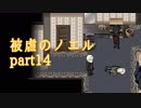 【被虐のノエル】昔カラス助けたことあるから、きっと救ってくれるはず【part14】