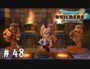 すっかり都会に染まっちまって…【DQB2実況＃48】