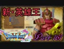 【ネタバレ有り】　ドラクエ11を悠々自適に実況プレイ　Part 161