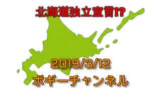 ボギー大佐の言いたい放題　2019年03月12日　21時頃　放送分