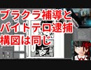 ブラクラ補導はバイトテロ逮捕と構図が似ている【ニート言論】