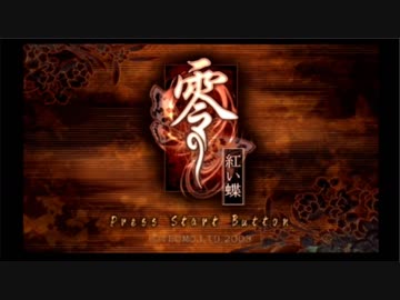 【零～紅い蝶～】友人と楽しくゲームしてみた【実況】Part19