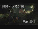 バイオハザードRE:2(Z Version)part3-1レオン編