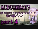 【エースコンバット7】結月ゆかりの気ままな飛行機ごっこ。part4【VOICEROID実況】