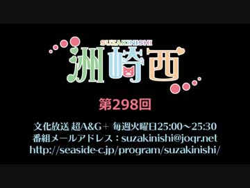 洲崎西 第298回放送（2019.03.12）