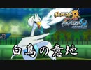 【ポケモンUSM】神剣使いの中堅戦記Part7【スワンナ】