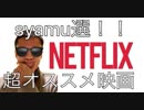 【Netflix】俺選映画【映画紹介】