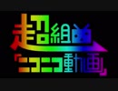 超組曲『ニコニコ動画』を一発撮りで歌ってみた ver.あ～る
