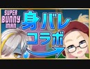 身バレしたからそいつをVtuberデビューさせてコラボしたったわ【#身バレコラボ】