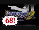 【実況】「逆転裁判2」をゆるやかに実況　68