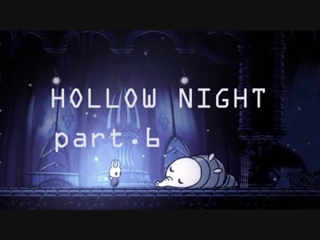 ゆるく＊楽しむ＊ゲーム実況＊HOLLOW NIGHT ヴォイドハード・エディション＊part.６