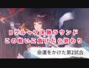 【シャドバ】ローテ Bグループ決勝ラウンド第2試合【女性実況】