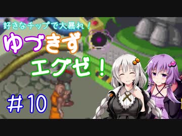 【ロックマンエグゼ】好きなチップで大暴れ ゆづきずエグゼ！ Part10【VOICEROID実況】